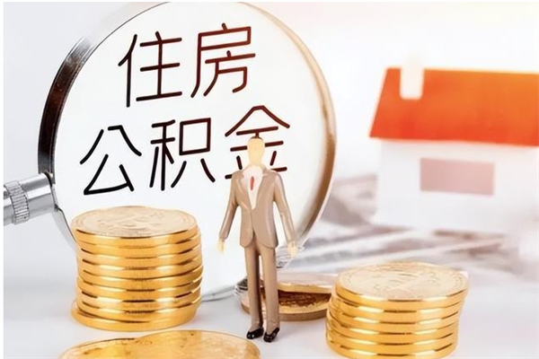 阳谷公积金想取出来零花可以吗（手头紧怎么提取公积金）