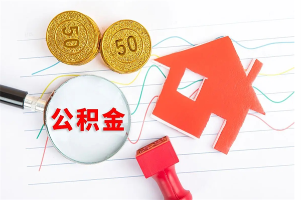 阳谷公积金想取出来零花可以吗（手头紧怎么提取公积金）