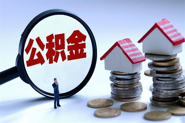 阳谷广州职工住房公积金最新规定（广州职工住房公积金最新规定标准）